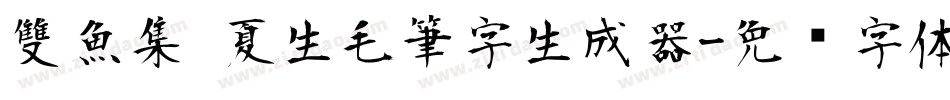 雙魚集 夏生毛筆字生成器字体转换